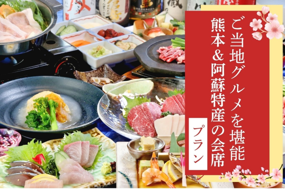 【ご当地グルメを堪能】熊本の馬刺し!阿蘇あか牛! 熊本&阿蘇特産の食材をたっぷり使用した会席料理 【ご当地グルメを堪能】熊本の馬刺し!阿蘇あか牛! 熊本&阿蘇特産の食材をたっぷり使用した会席料理