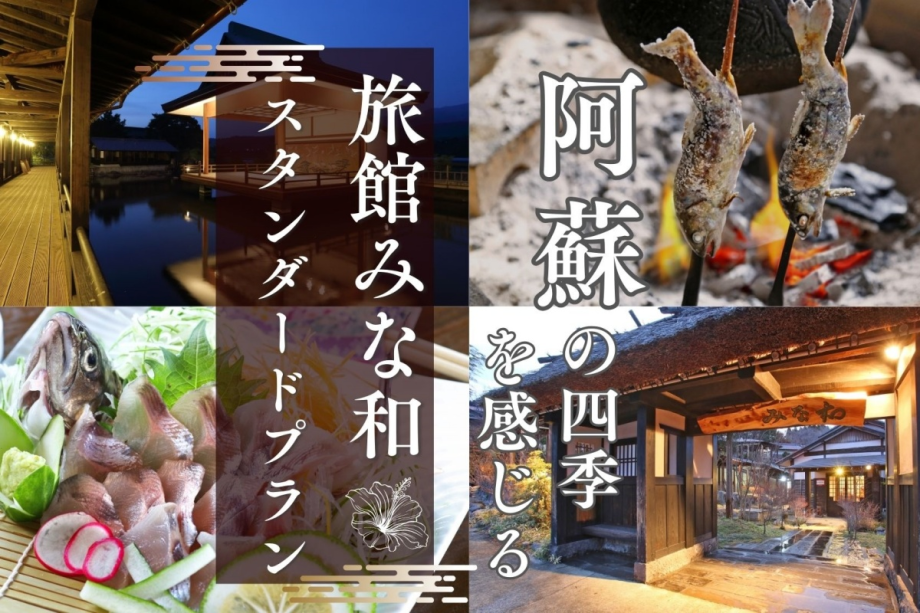 【スタンダードプラン】お食事は朝夕とも個室で気兼ねなく♪ 創作懐石『阿蘇あか牛の陶板焼』 【スタンダードプラン】お食事は朝夕とも個室で気兼ねなく♪ 創作懐石『阿蘇あか牛の陶板焼』