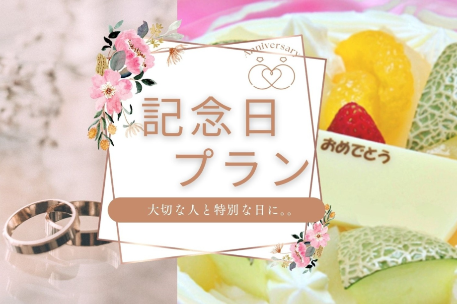 【記念日プラン】誕生日や記念日のお祝いに♪ケーキ&スパークリングワイン付き 【記念日プラン】誕生日や記念日のお祝いに♪ケーキ&スパークリングワイン付き