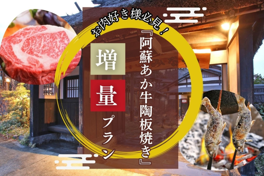 お肉好き様必見!創作懐石の『阿蘇あか牛の陶板焼』が倍増!離れ温泉付き客室(個室食)【お肉増量プラン】 お肉好き様必見!創作懐石の『阿蘇あか牛の陶板焼』が倍増!離れ温泉付き客室(個室食)【お肉増量プラン】