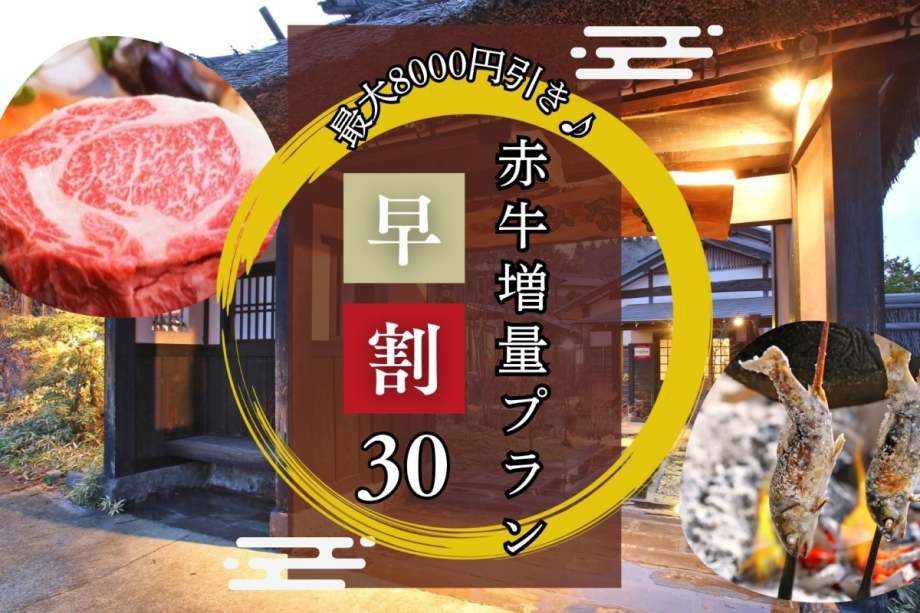 【早割30】早期予約だけの特別価格♪最大8000円引き!『早割赤牛増量プラン』 【早割30】早期予約だけの特別価格♪最大8000円引き!『早割赤牛増量プラン』