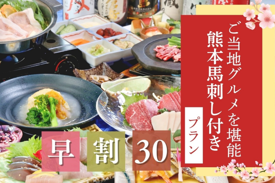 【早割30】早期予約だけの特別価格♪最大8000円引き!『早割馬刺し付きプラン』 【早割30】早期予約だけの特別価格♪最大8000円引き!『早割馬刺し付きプラン』