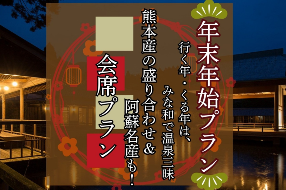 【年末・年始プラン】行く年・来る年は、みな和で温泉三昧!熊本名産の盛合せ&阿蘇名産も!会席プラン 【年末・年始プラン】行く年・来る年は、みな和で温泉三昧!熊本名産の盛合せ&阿蘇名産も!会席プラン