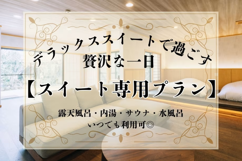 【スイート専用プラン】デラックススイート(露天風呂・内湯・サウナ・水風呂)で過ごす贅沢な一日 【スイート専用プラン】デラックススイート(露天風呂・内湯・サウナ・水風呂)で過ごす贅沢な一日