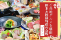 【ご当地グルメを堪能】熊本の馬刺し！阿蘇あか牛！　熊本＆阿蘇特産の食材をたっぷり使用した会席料理