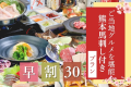 【早割30】早期予約だけの特別価格♪最大８０００円引き！『早割馬刺し付きプラン』