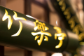 竹楽亭