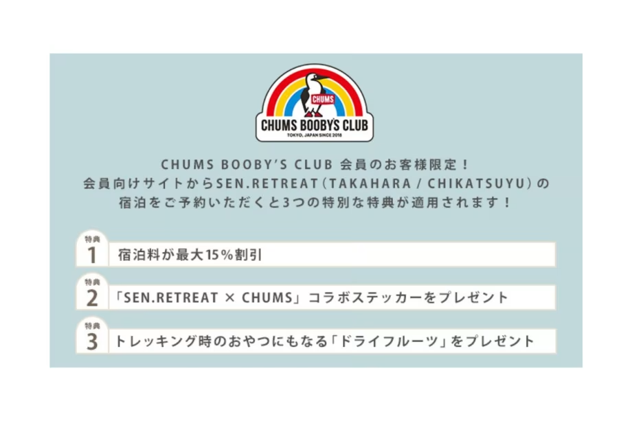 【CHUMS BOOBY’S CLUB会員様限定】1棟貸しで楽しむスタンダードプラン（2～6名プラン）