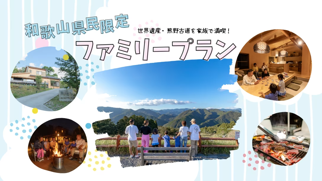 【和歌山県民限定・ファミリープラン】★サウナ利用★1棟貸しで楽しむ1泊2食付きプラン（7～10名プラン）