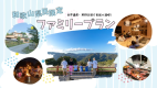 【和歌山県民限定・ファミリープラン】★サウナ利用★1棟貸しで楽しむ1泊2食付きプラン（7～10名プラン）