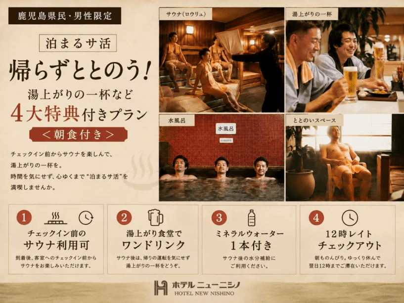 【鹿児島県民・男性限定｜泊まるサ活】帰らずととのう！湯上がりの一杯など4大特典付きプラン＜朝食付き＞