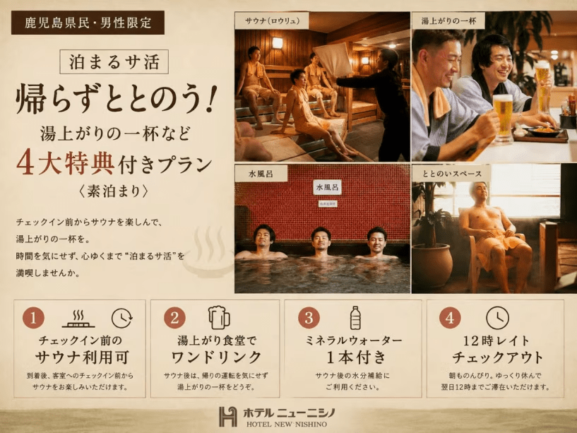【鹿児島県民・男性限定｜泊まるサ活】帰らずととのう！湯上がりの一杯など4大特典付きプラン＜素泊まり＞