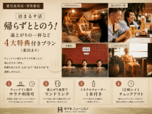 【鹿児島県民・男性限定｜泊まるサ活】帰らずととのう！湯上がりの一杯など4大特典付きプラン＜素泊まり＞