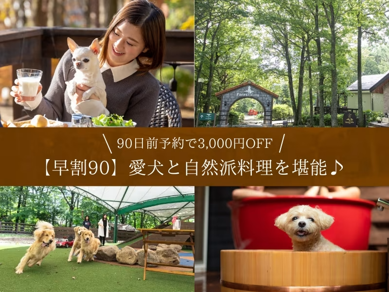 【早割90】愛犬と贅沢ステイ★90日前予約で3,000円OFF 【早割90】愛犬と贅沢ステイ★90日前予約で3,000円OFF