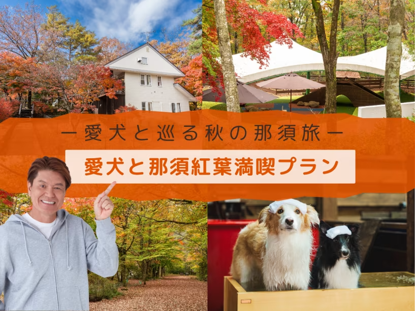 愛犬と那須紅葉満喫プラン〈お部屋食/しゃぶしゃぶ〉