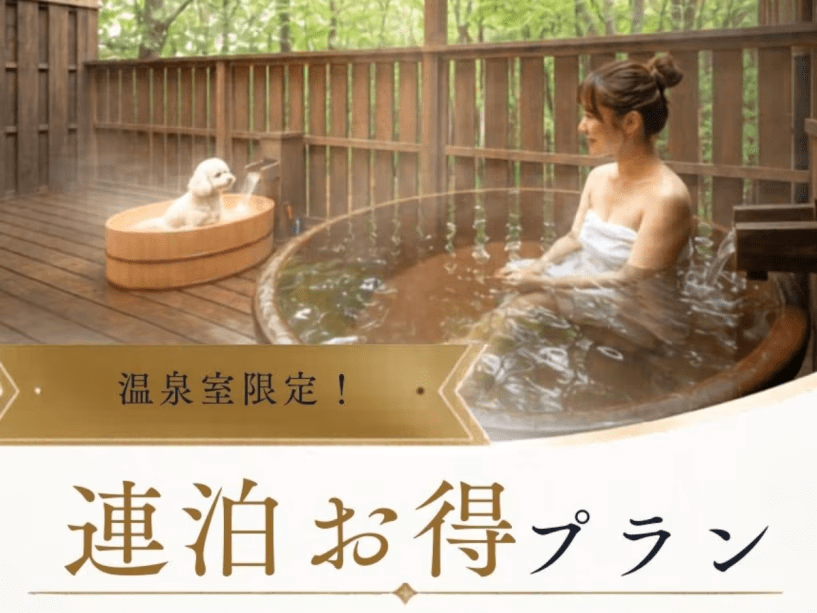連泊で叶う！愛犬と一緒に、那須の湯にゆっくり浸かる旅。※画像は露天風呂付客室のイメージです