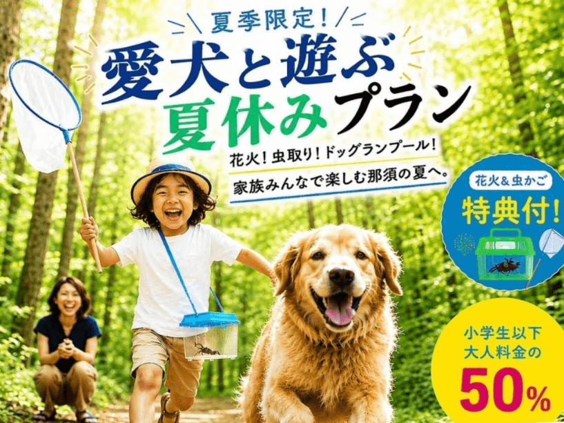 【花火＆虫かご特典付】夏季限定！家族でわいわい♪愛犬と楽しむ夏休み