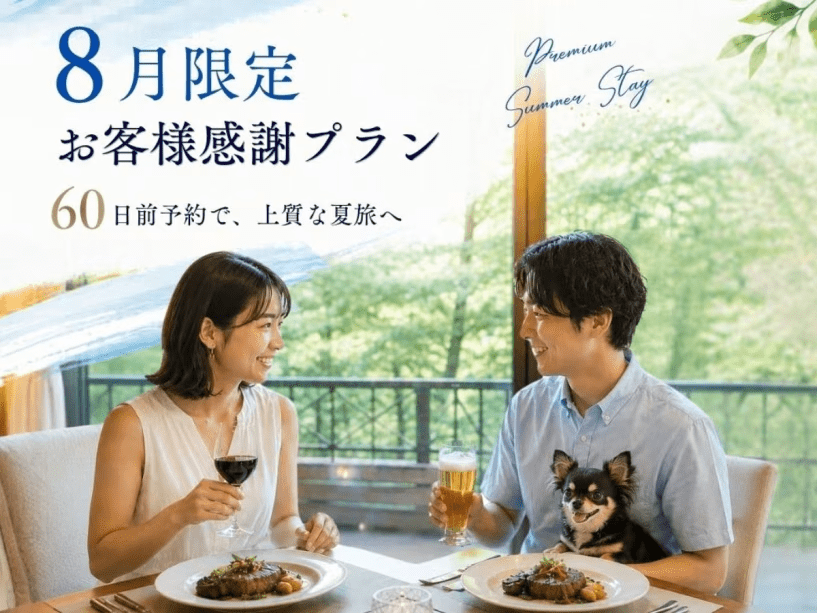 【8月限定】感謝を込めた謝恩プラン♪料理グレードアップ特典付