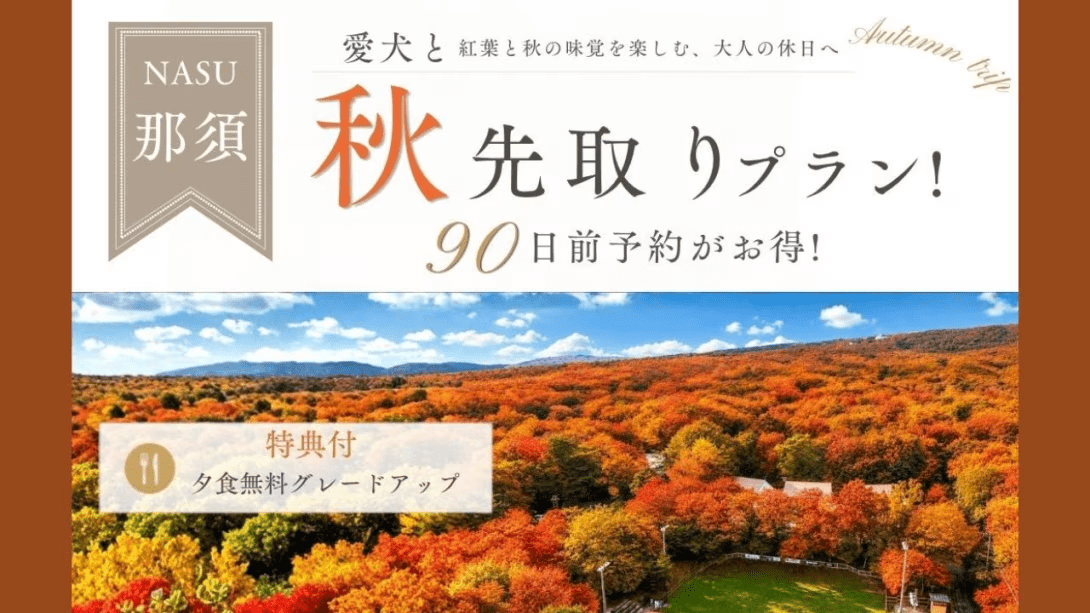 【秋先取り】紅葉と秋の味覚を楽しむ大人の休日♪90日前予約で夕食グレードＵＰ！