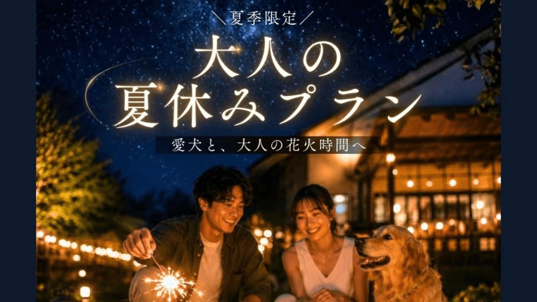 【大人の夏休み】夏季限定♪愛犬と涼夜を静かに楽しむ手持ち花火特典付ステイ