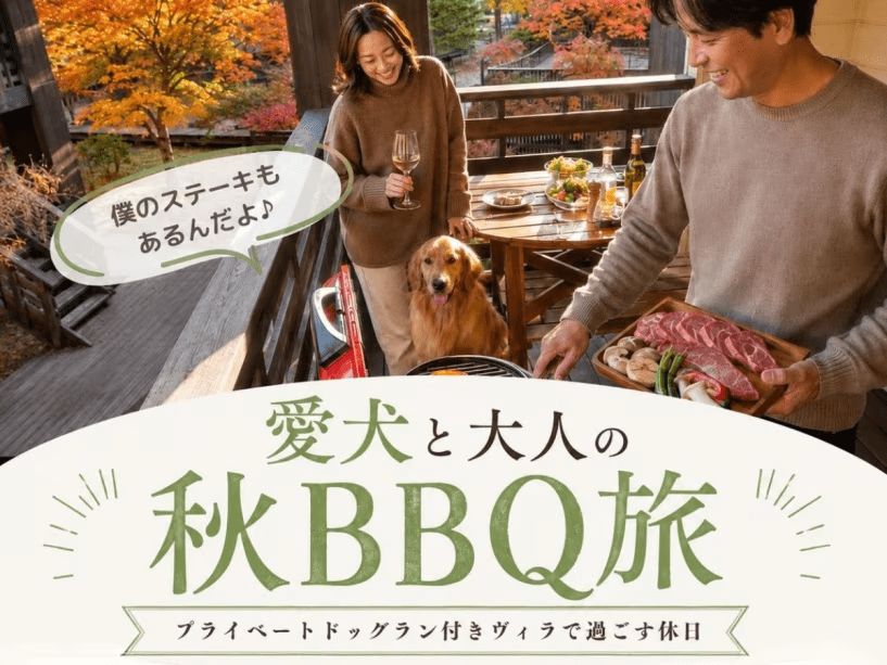 大人の秋旅♪お部屋限定でお得なプライベートBBQステイ
