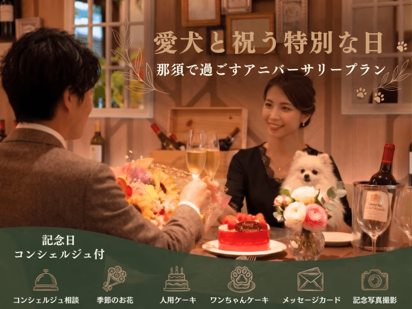 那須で過ごすアニバーサリープラン 那須で過ごすアニバーサリープラン