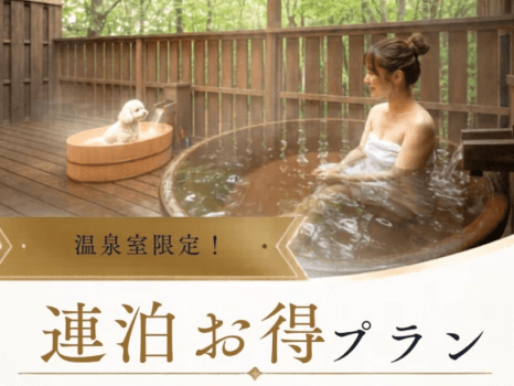 連泊で叶う！愛犬と一緒に、那須の湯にゆっくり浸かる旅。※画像は露天風呂付客室のイメージです