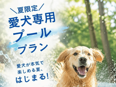 【愛犬専用プール付コテージ】夏季限定♪水遊びで夏バテ解消＆リフレッシュ！