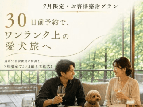【7月限定】感謝を込めた特別謝恩プラン♪料理グレードアップ特典付