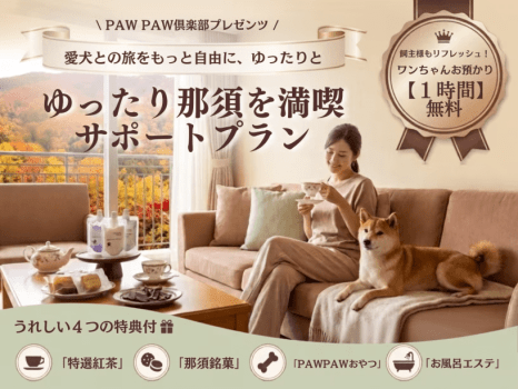 ゆったり那須を満喫サポートプラン ゆったり那須を満喫サポートプラン