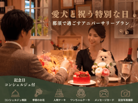 那須で過ごすアニバーサリープラン 那須で過ごすアニバーサリープラン