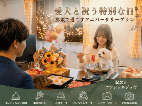 愛犬と祝う特別な日那須で過ごすアニバーサリープラン 愛犬と祝う特別な日那須で過ごすアニバーサリープラン