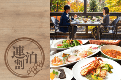 2泊以上で、愛犬と那須観光をもっと満喫♪