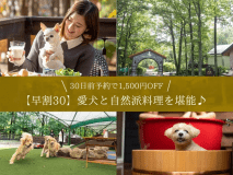 【早割30】愛犬と自然派料理を堪能♪30日前予約で1,500円OFF
