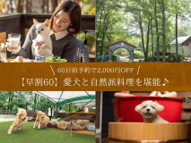 【早割60】愛犬と自然派料理♪60日前予約で2,000円OFF