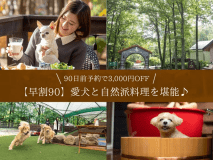 【早割90】愛犬と贅沢ステイ★90日前予約で3,000円OFF