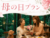 【母の日プラン】夕食グレードアップ1000円OFF＆記念写真特典付き♪