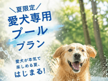 【愛犬専用プール付コテージ】夏季限定♪水遊びで夏バテ解消＆リフレッシュ！