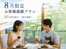 【8月限定】感謝を込めた謝恩プラン♪料理グレードアップ特典付