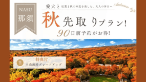 【秋先取り】紅葉と秋の味覚を楽しむ大人の休日♪90日前予約で夕食グレードＵＰ！