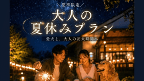 【大人の夏休み】夏季限定♪愛犬と涼夜を静かに楽しむ手持ち花火特典付ステイ