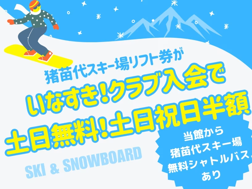 いなすきクラブ入会で、1日リフト券が無料＆土日祝日半額に！！