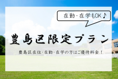 豊島区民様限定プラン。在勤・在学の方もご優待料金でお泊りいただけます。
