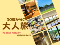 猪苗代四季の里で大人旅♪