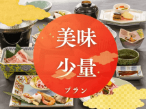 美味しいものを少しずつ・・美味少量プラン