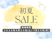 公式サイト限定の初夏SALEでお得に♪