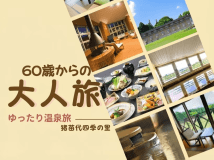 <60歳以上限定>シニアプラン!ご夫婦・ご友人やご家族とゆったり温泉旅! <60歳以上限定>シニアプラン!ご夫婦・ご友人やご家族とゆったり温泉旅!