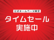 【驚】ＨP特典夕食時ドリンク50％OFF！☆神出鬼没☆タイムセール！！直前割まぎわでGETプラン