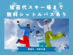 当館から猪苗代スキー場まで無料シャトルバスあります
