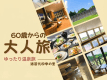 【60歳以上限定】シニアプラン! ご夫婦・ご友人やご家族とゆったり 温泉旅※HP特典夕食時2杯目ドリンク50%OFF! 【60歳以上限定】シニアプラン! ご夫婦・ご友人やご家族とゆったり 温泉旅※HP特典夕食時2杯目ドリンク50%OFF!